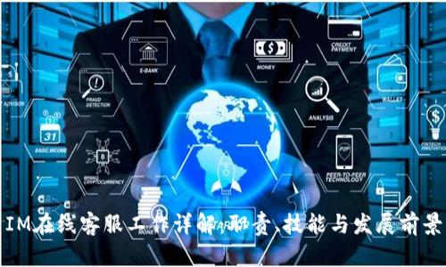IM在线客服工作详解：职责、技能与发展前景