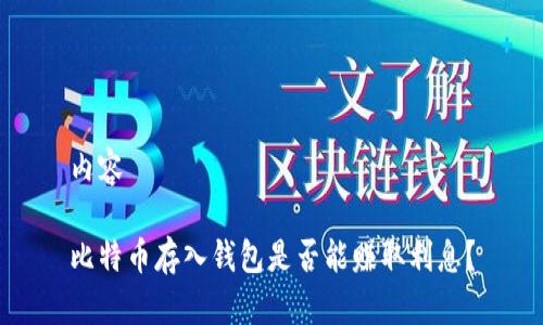 内容

比特币存入钱包是否能赚取利息？