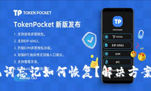 :
IM钱包助记词忘记如何恢复？解决方案与注意事项