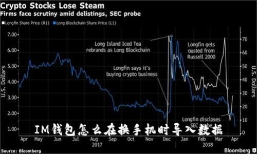 IM钱包怎么在换手机时导入数据