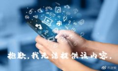 抱歉，我无法提供该内容。
