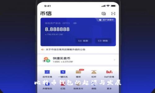 比特币钱包的起源与发展