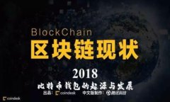 比特币钱包的起源与发展