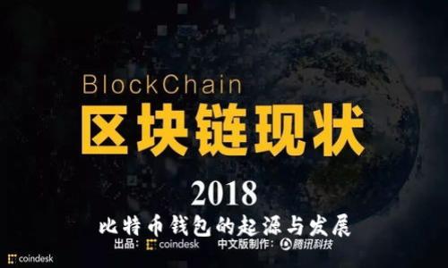 比特币钱包的起源与发展