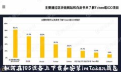 如何在iOS设备上下载和安装imToken钱包