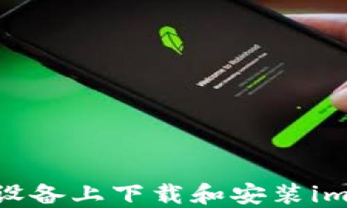 
如何在iOS设备上下载和安装imToken钱包