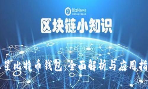 三星比特币钱包：全面解析与应用指南