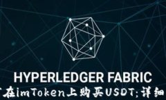 如何在imToken上购买USDT：详细指南