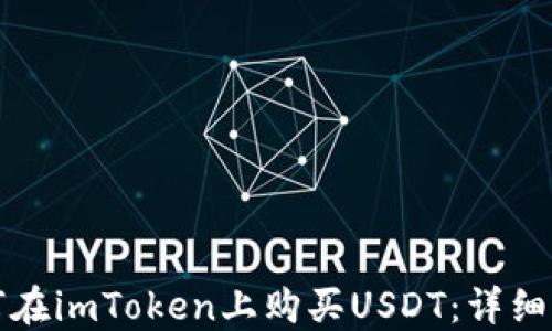 
如何在imToken上购买USDT：详细指南
