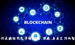 中国银行区块链钱包详解：安全、便捷、未来支