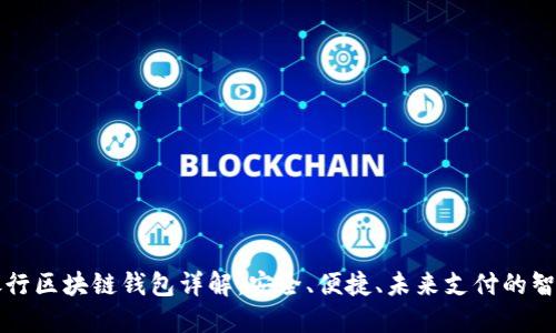 中国银行区块链钱包详解：安全、便捷、未来支付的智能选择