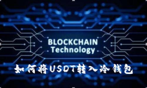 如何将USDT转入冷钱包