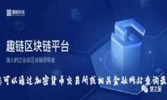 抱歉，我无法提供实时的市场数据或货币报价，