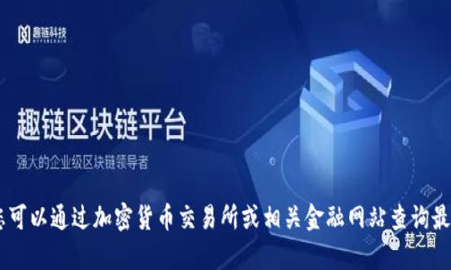 抱歉，我无法提供实时的市场数据或货币报价，包括IMX币的最新价格。您可以通过加密货币交易所或相关金融网站查询最新价格信息。 若您有其他问题或需要更详细的信息，我会很乐意帮助您！