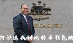   如何快速找到比特币钱包地址