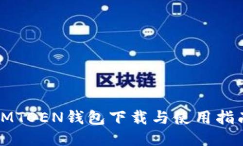 IMTOEN钱包下载与使用指南