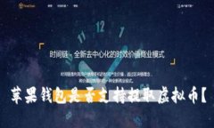 苹果钱包是否支持提取虚拟币？