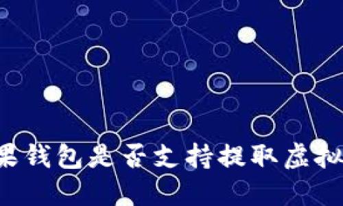 苹果钱包是否支持提取虚拟币？