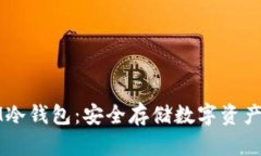 深入了解IM冷钱包：安全存储数字资产的最佳选择