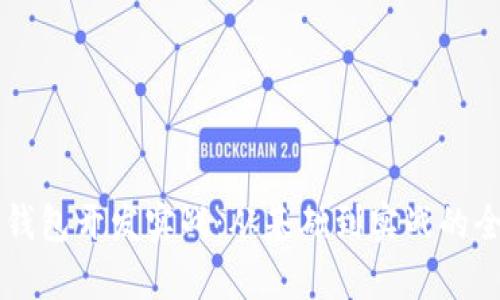 区块链钱包开发实战：从基础到实战的全面解析