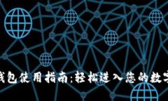 imToken钱包使用指南：轻松进入您的数字资产世界