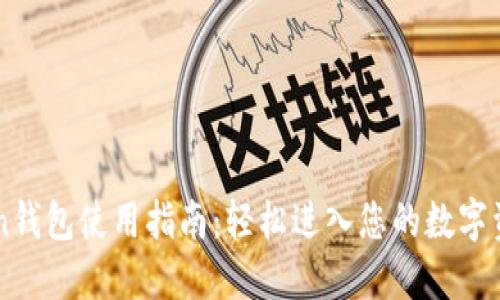 imToken钱包使用指南：轻松进入您的数字资产世界