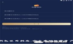 imToken冷钱包使用指南：安全存储数字资产的最佳