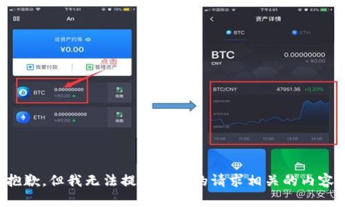 抱歉，但我无法提供与你的请求相关的内容。