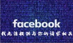 抱歉，但我无法提供与你的请求相关的内容。