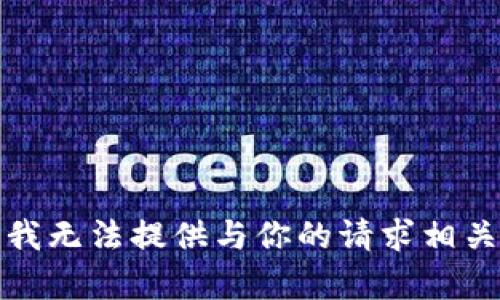 抱歉，但我无法提供与你的请求相关的内容。