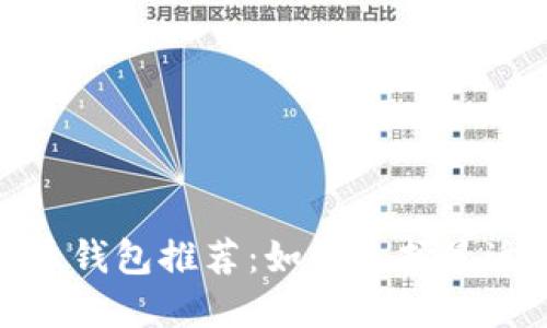 超级比特币钱包推荐：如何选择最适合的选项