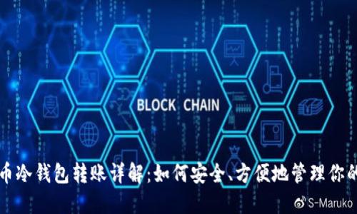 比特币冷钱包转账详解：如何安全、方便地管理你的资产