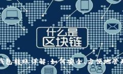 比特币冷钱包转账详解：如何安全、方便地管理