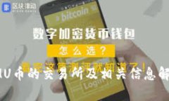 IMU币的交易所及相关信息解析