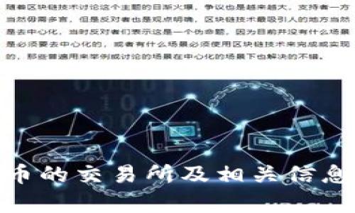 IMU币的交易所及相关信息解析