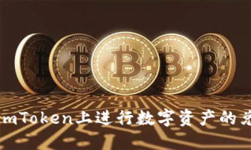 如何在imToken上进行数字资产的兑现操作