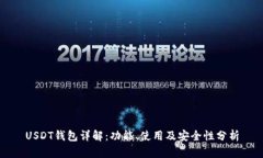 USDT钱包详解：功能、使用及安全性分析