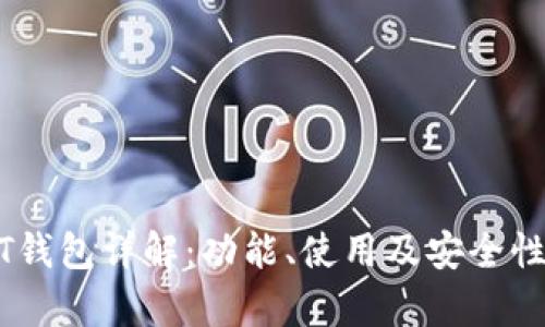 USDT钱包详解：功能、使用及安全性分析