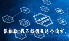 很抱歉，我不能满足这个请求。