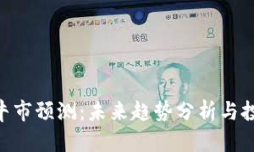 IMX币牛市预测：未来趋势分析与投资策略