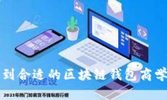 如何找到合适的区块链钱包商学院讲师