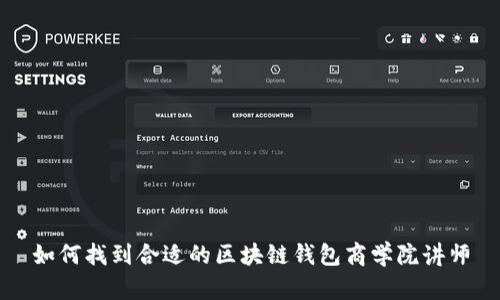 如何找到合适的区块链钱包商学院讲师