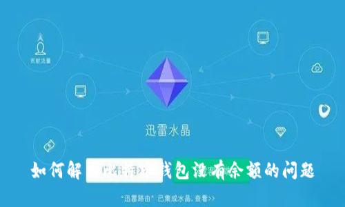 如何解决比特币钱包没有余额的问题