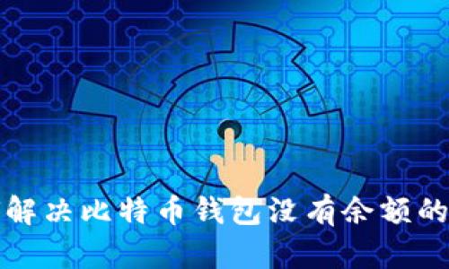 如何解决比特币钱包没有余额的问题