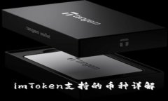 imToken支持的币种详解