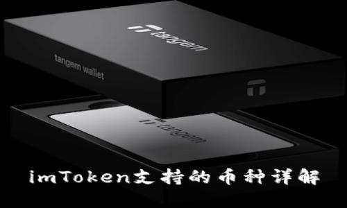 imToken支持的币种详解