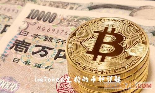 imToken支持的币种详解