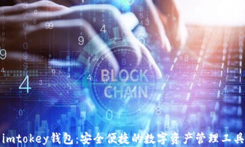 
imtokey钱包：安全便捷的数字资产管理工具