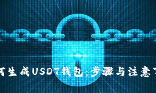 如何生成USDT钱包：步骤与注意事项