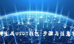 如何生成USDT钱包：步骤与注意事项